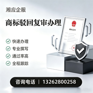 濮阳商标驳回复审服务