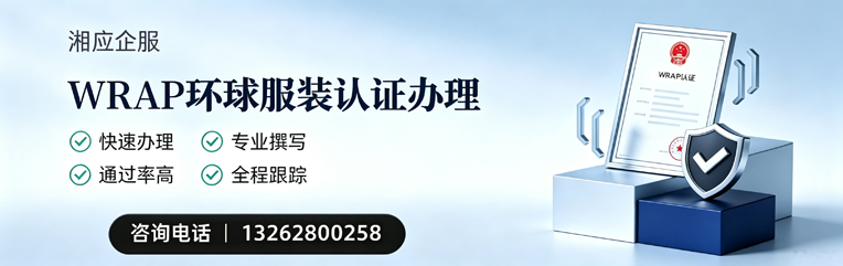 濮阳WRAP环球服装认证申请服务