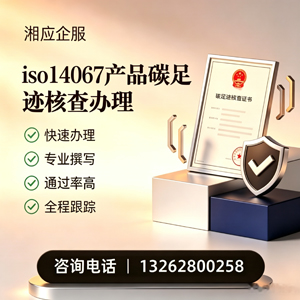 濮阳ISO14067产品碳足迹认证服务