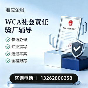 濮阳WCA社会责任验厂申请服务