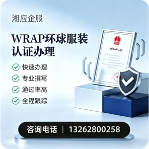 濮阳WRAP环球服装认证申请服务