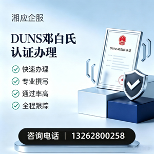 濮阳DUNS邓白氏认证申请服务