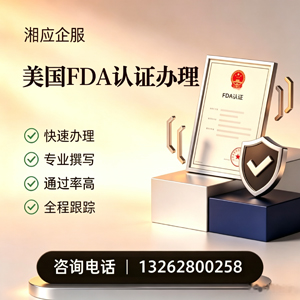 濮阳FDA认证申请服务