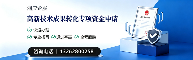 濮阳高新技术成果转化专项资金申报服务