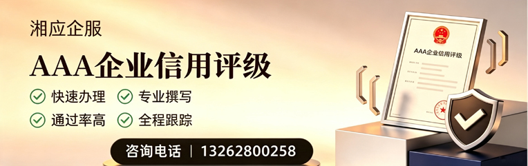 濮阳AAA企业信用评级申请服务