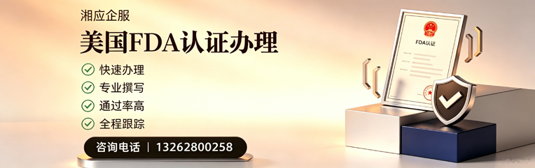 濮阳FDA认证申请服务
