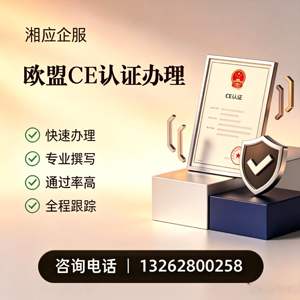 濮阳CE欧盟产品标准认证服务