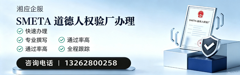 濮阳SMETA道德人权验厂申请服务