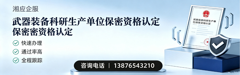 濮阳武器装备科研生产单位保密资格认定申请服务