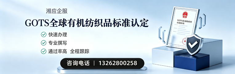 濮阳GOTS全球有机纺织品标准认证申请服务