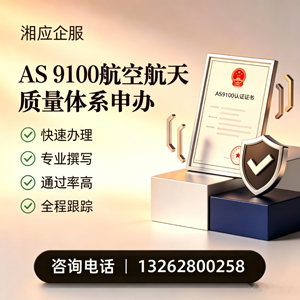 濮阳AS9100航空航天质量体系认证服务