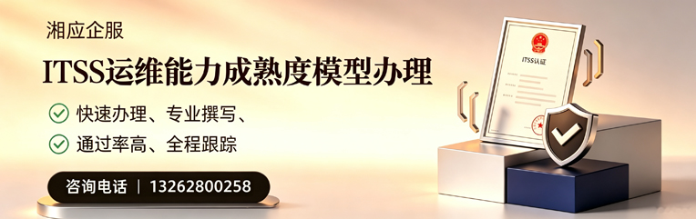 濮阳ITSS运维能力成熟度模型申请服务