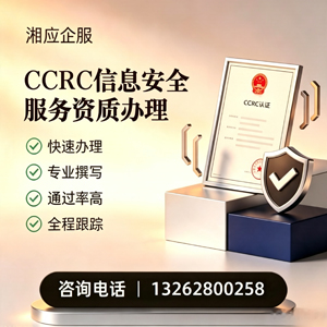 濮阳CCRC信息安全服务资质申请服务