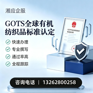 濮阳GOTS全球有机纺织品标准认证申请服务