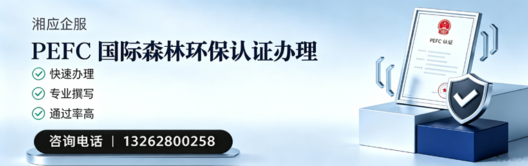 濮阳PEFC国际森林环保认证申请服务