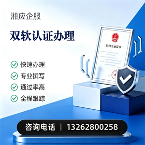 濮阳双软认证申报服务