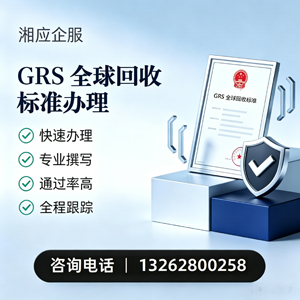 濮阳GRS全球回收标准认证申请服务