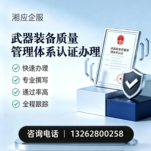 濮阳武器装备质量管理体系认证申请服务