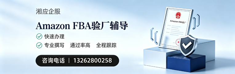 濮阳Amazon FBA验厂申请服务