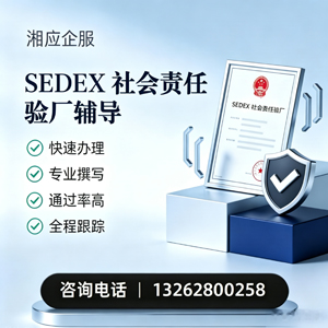 濮阳SEDEX社会责任验厂申请服务