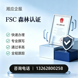 濮阳FSC森林认证申请服务