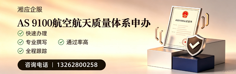 濮阳AS9100航空航天质量体系认证服务