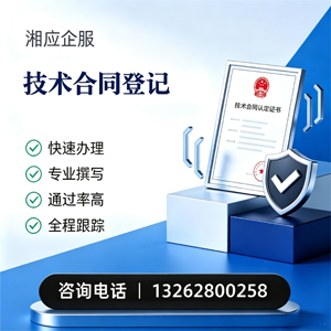 濮阳技术合同认定登记服务