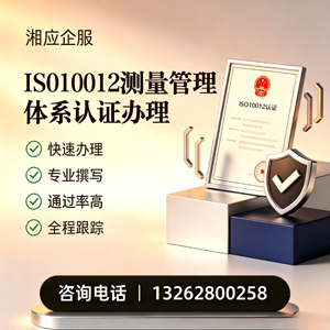 濮阳ISO10012测量管理体系认证申请服务