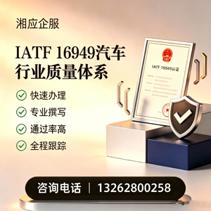 濮阳IATF16949汽车行业质量体系认证服务