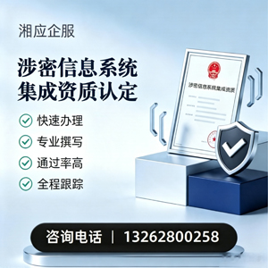 濮阳涉密信息系统集成资质申请服务
