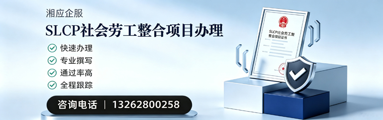 濮阳SLCP社会劳工整合项目申报服务