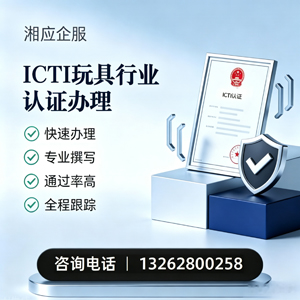 濮阳ICTI玩具行业认证申请服务