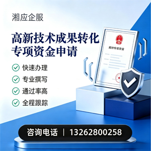 濮阳高新技术成果转化专项资金申报服务