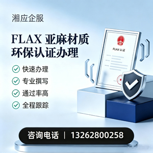 濮阳FLAX亚麻材质环保认证申请服务