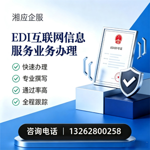 濮阳EDI互联网信息服务业务申请服务