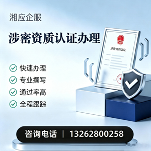 濮阳涉密资质认证申请服务