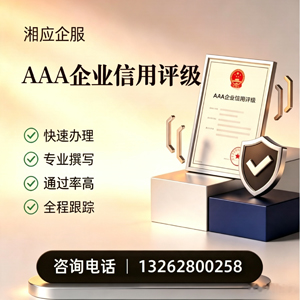 濮阳AAA企业信用评级申请服务