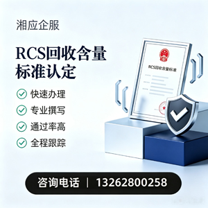 濮阳RCS回收含量标准申报服务