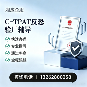濮阳C-TPAT反恐验厂申请服务