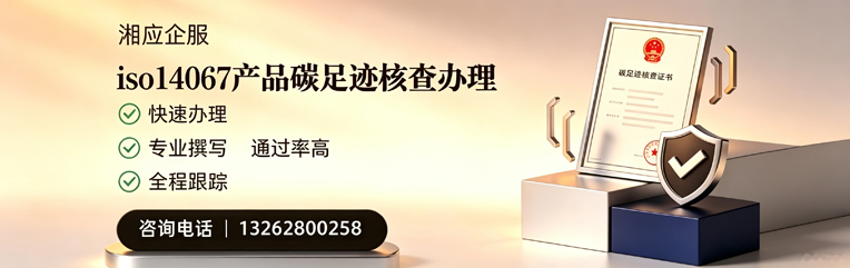 濮阳ISO14067产品碳足迹核查服务