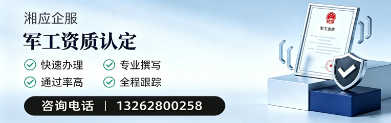 濮阳军工资质申请服务