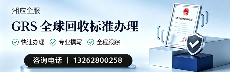 濮阳GRS全球回收标准认证申请服务