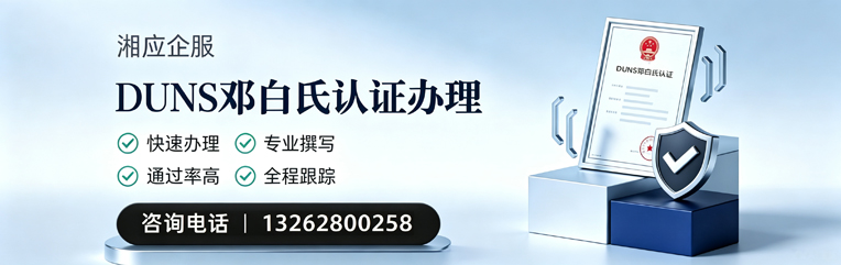濮阳DUNS邓白氏认证申请服务