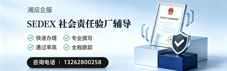 濮阳SEDEX社会责任验厂申请服务