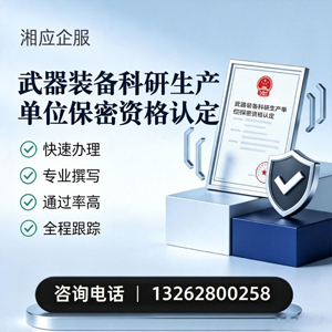 濮阳武器装备科研生产单位保密资格认定申请服务