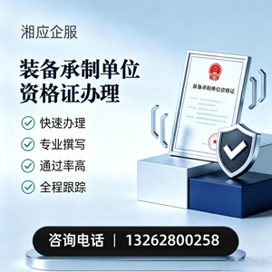 濮阳装备承制单位资格证申请服务