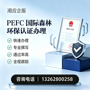 濮阳PEFC国际森林环保认证申请服务