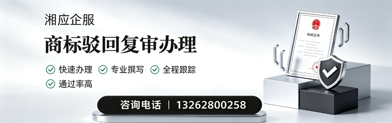 濮阳商标驳回复审服务