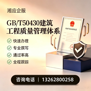 濮阳GB/T50430建筑工程质量管理体系认证服务