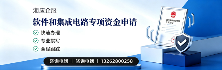 濮阳软件和集成电路专项资金申报服务